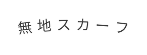 無地スカーフ